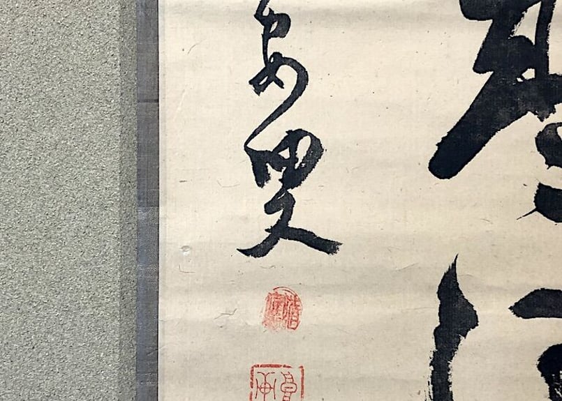 掛軸相国寺派山﨑大耕 筆「岩松無心風来吟」一行書紙本共箱。