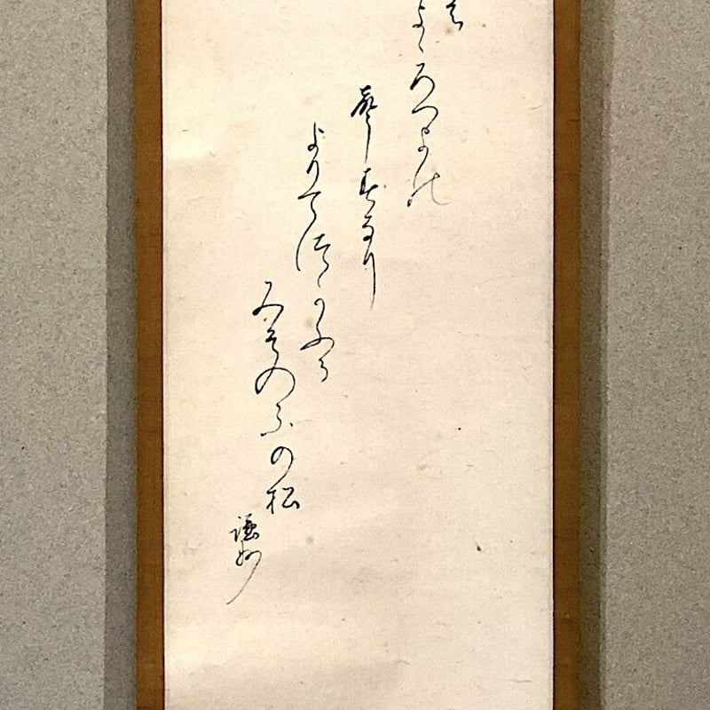 掛軸 大徳寺派 謙州宗憲 筆 和歌 「よろづ代」共箱。 | STORESショップ