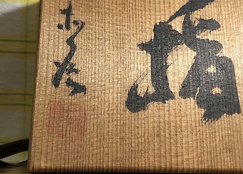 丹波焼 正元直作造 水指 無傷 共箱 保証。 | STORESショップARIKA