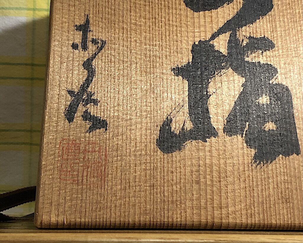 丹波焼 正元直作造 水指 無傷 共箱 保証。 | STORESショップARIKA