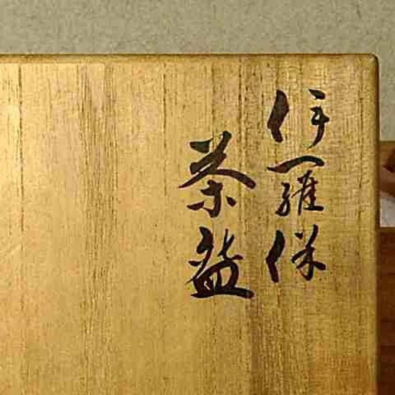 京焼・清水焼 高橋道八(六世)作 伊羅保 茶碗 無傷 共箱 保証 京焼・清水焼 高橋道八(六世)作 伊羅保 茶碗 無傷 共箱 保証