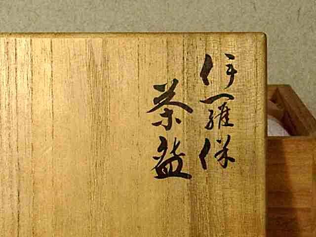 京焼・清水焼　作者不明　清窯：銘　古伊羅保　茶碗　無傷　共箱　古物。 京焼・清水焼 高橋道八（六世）作 伊羅保 茶碗 無傷 共箱 保証