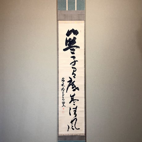 掛軸　大徳寺派　随應戒仙 筆「藍子沒底盛清風」箱合。