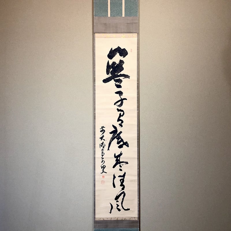 掛軸 大徳寺派 随應戒仙 筆「藍子沒底盛清風」箱合。 | STORES