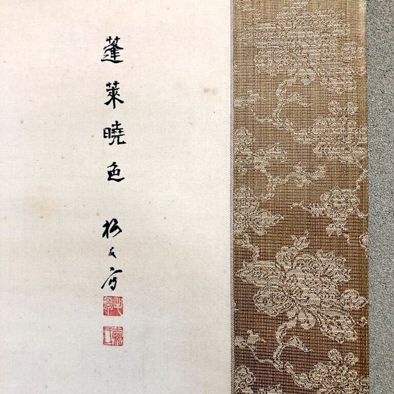 掛軸 南宋画 毛利梅友 筆 「蓬莱曉雲の図」絹本 共箱 優品。 | STORES