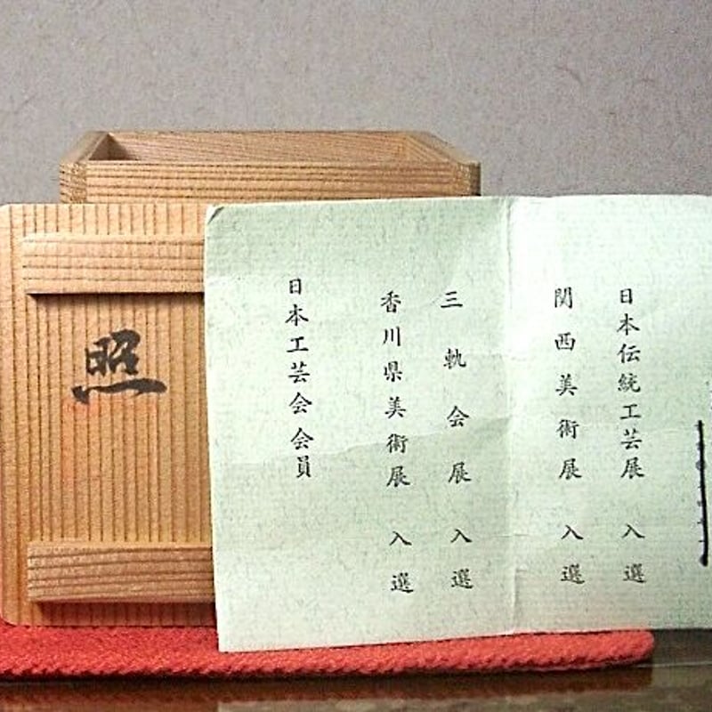 香川県 辻 照二 作 蒔絵棗「しのぶ」 無傷 保証 共箱。 | STORES