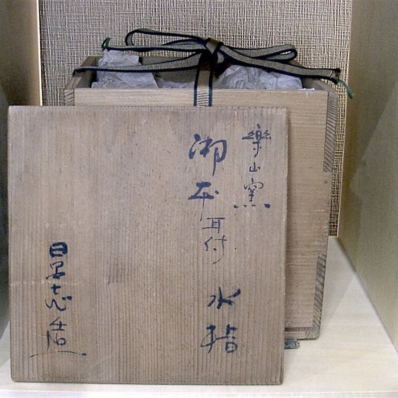 楽山窯 清水日呂志作 御本耳付 水指 無傷 共箱 古物。 | STORES