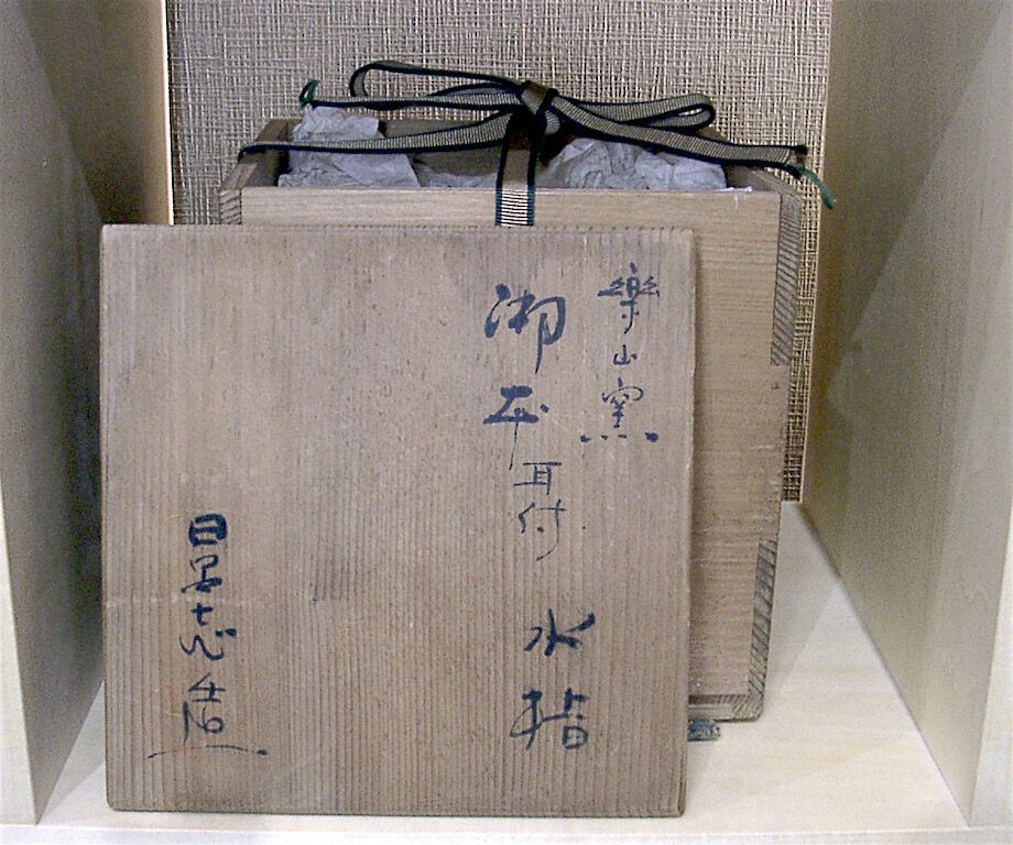 茶道具　清水日呂志作　水指　時代箱付　C　R9126B original