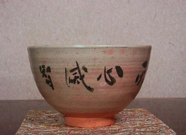 その他 喜翁書「灰心滅智」御本手茶碗 窯元初代清水楽山作 無傷 共箱 