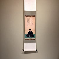 掛軸 大徳寺派 前田宗源 筆「積徳」箱合。 | STORESショップARIKA