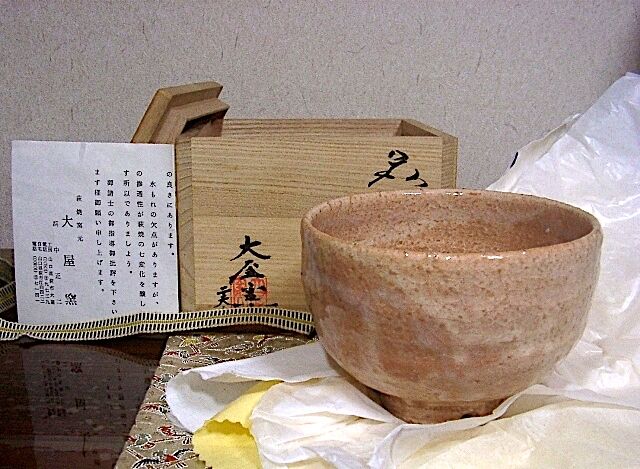萩焼 浜村正二 作 紫野喝堂老師箱書 銘：常盤 茶碗 無傷 共箱 保証