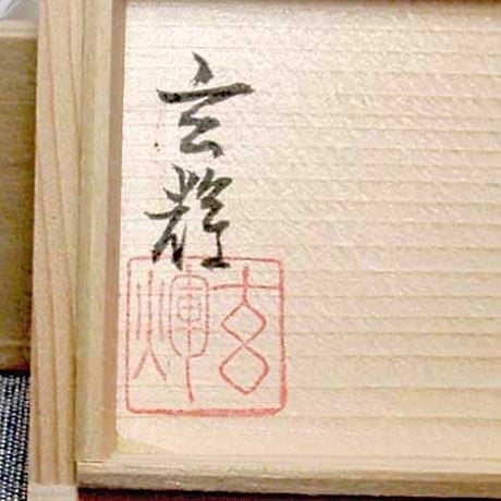 有田焼　村上玄輝 作　亀甲唐草文　香合　共箱　無傷　保証。