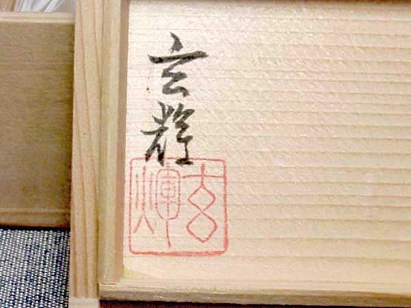 有田焼 村上玄輝 作 亀甲唐草文 香合 共箱 無傷 保証。 | STORES
