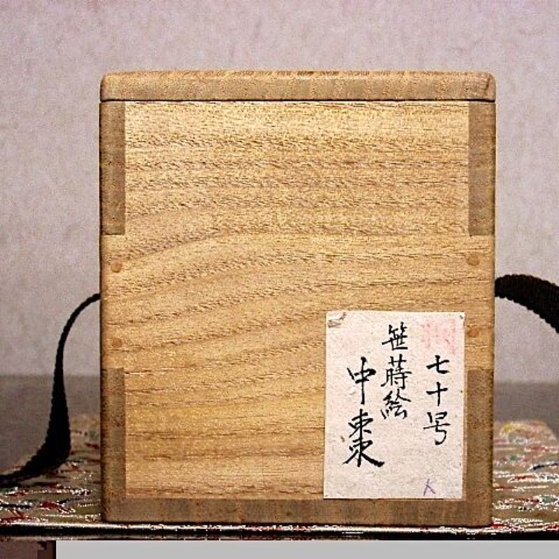 漆工 大橋荘兵衛（初代）作 笹蒔絵 中棗 無傷 共箱 保証。 | STORES