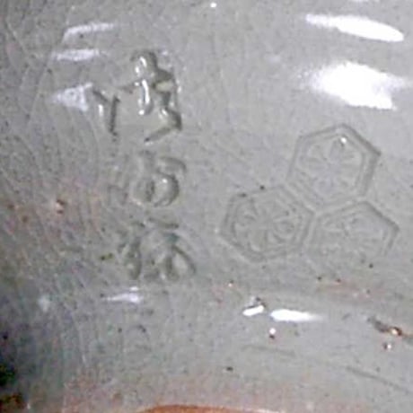 宮島焼（御砂焼）　川原陶斎 作　厳島神社宮司箱書　茶碗　無傷　共箱　保証。