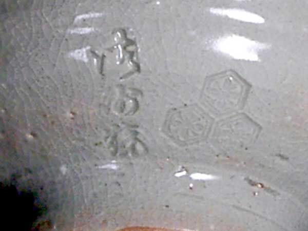 宮島焼（御砂焼） 川原陶斎 作 厳島神社宮司箱書 茶碗 無傷 共箱