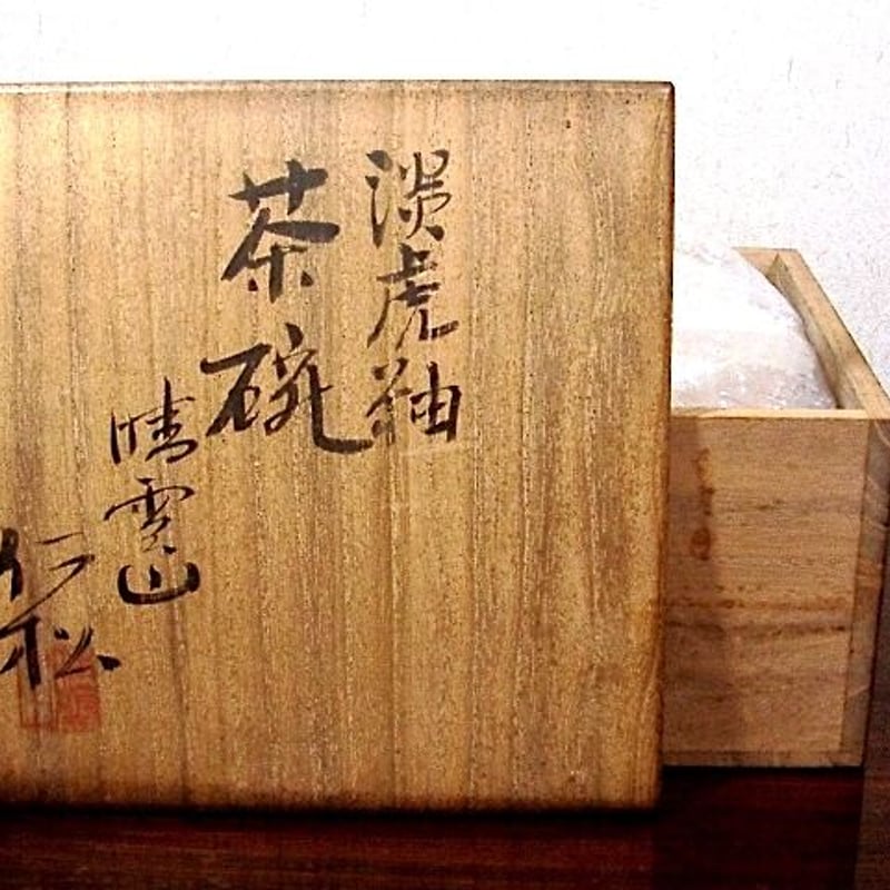 京焼・清水焼 宇野仁松 作 淡虎釉 茶碗 無傷 共箱 在銘 保証