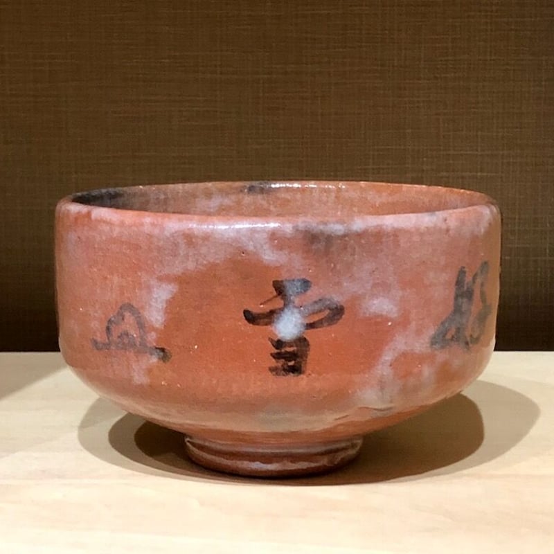 楽焼　大徳寺派　森山歓渓管長御手造　赤楽茶椀　銘「好雪]　無傷保証　箱合　古物。 楽焼 大徳寺派 森山歓渓管長御手造 赤楽茶椀 銘「好雪] 無傷保証 箱合