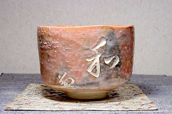 楽焼　永興明道 作　赤茶碗　竹田益州老師筆　刻銘「和」無傷　共箱　保証。