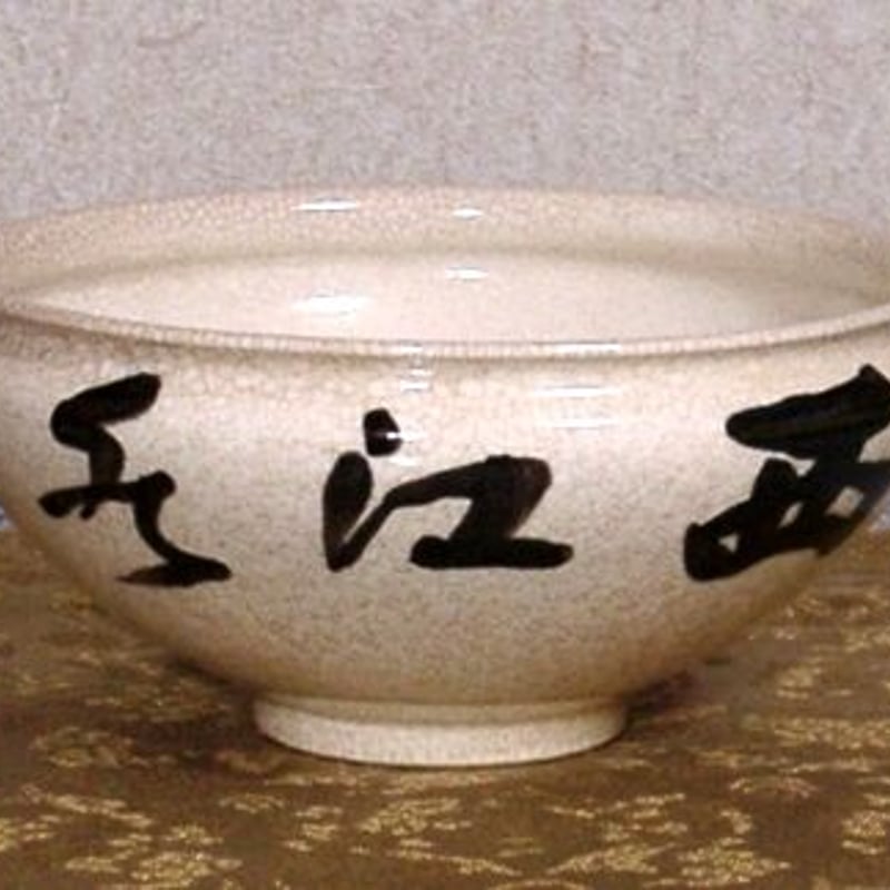 京焼・清水焼　西川實　作　兎糸毛　茶碗　共箱　古物。 京焼・清水焼 牧勇吉作 油滴 茶碗 共箱 無傷 古物。 | STORES