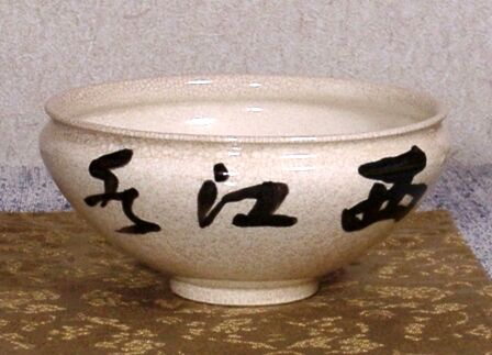 楽焼　小川長楽 作　黙雷老師直筆　西江水　在銘印　茶碗　無傷　保証　箱合。 楽焼 小川長楽 作 黙雷老師直筆 西江水 在銘印 茶碗 無傷 保証 箱