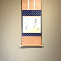 掛軸 建仁寺派 竹田益州 筆 五言 一行書 「清風萬里秋」共箱 良品