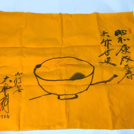 萩焼　原清 作　茶碗　箱書付　詳細不明　無傷　共箱。