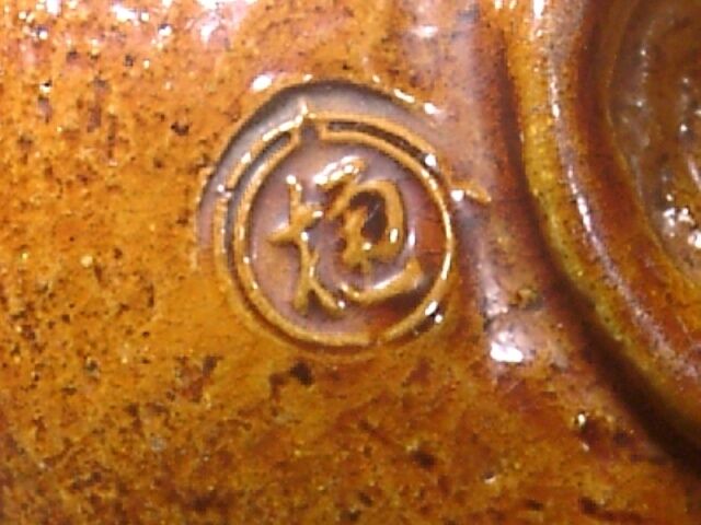 大樋焼　大樋宗春作　飴釉　茶碗　在銘　無傷　箱誂。 大樋焼 大樋宗春作 飴釉 茶碗 在銘 無傷 保証 箱合。 | STORES