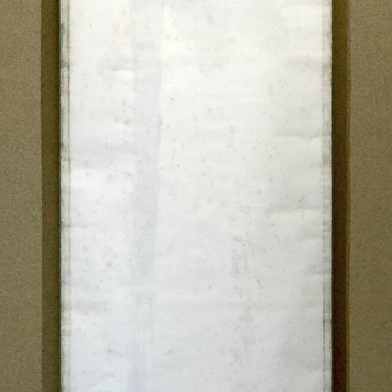 掛軸 書 永田宗伴 筆 「竹有上下節」一行書 共箱。 | STORES 掛軸 書 永田宗伴 筆 「竹有上下節」一行書 共箱。 | STORES