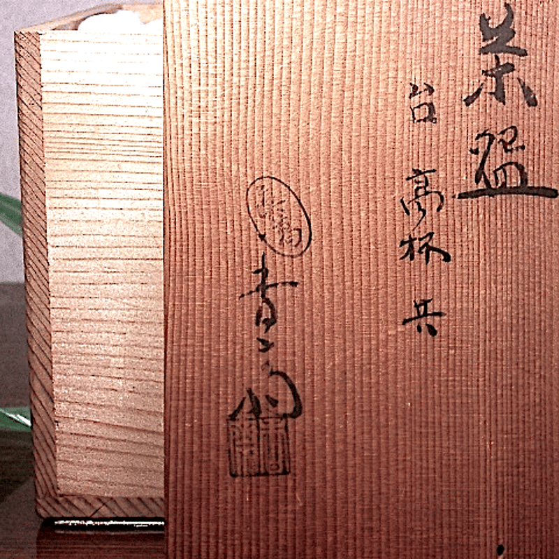 京焼・清水焼　真葛窯　宮川香斎作　御天目　茶碗　台高杯共　無傷　共箱　古物。 京焼・清水焼 真葛窯 宮川香斎作 御天目 茶碗 台高杯共