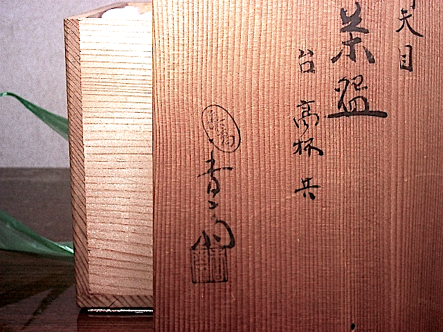 京焼・清水焼　真葛窯　宮川香斎作　御天目　茶碗　台高杯共　無傷　共箱　古物。 京焼・清水焼 真葛窯 宮川香斎作 御天目 茶碗 台高杯共