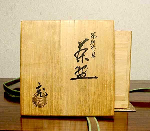 京焼・清水焼 観修寺窯 手塚 充 作 金刷毛目筒 茶碗 共箱 無傷