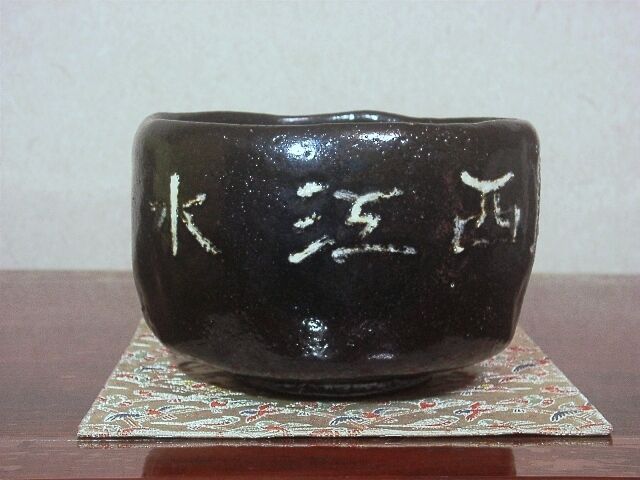 楽焼 建仁寺四代竹田黙雷管長御手造「一口吸盡西江水」花押 茶碗 楽焼 建仁寺四代竹田黙雷管長御手造「一口吸盡西江水」花押 茶碗