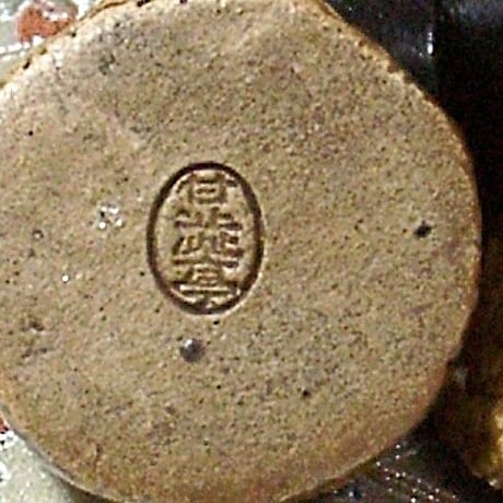 京焼・清水焼　作者不明　在銘「甘渋亭」　釣鐘　香合　無傷　箱合　保証。