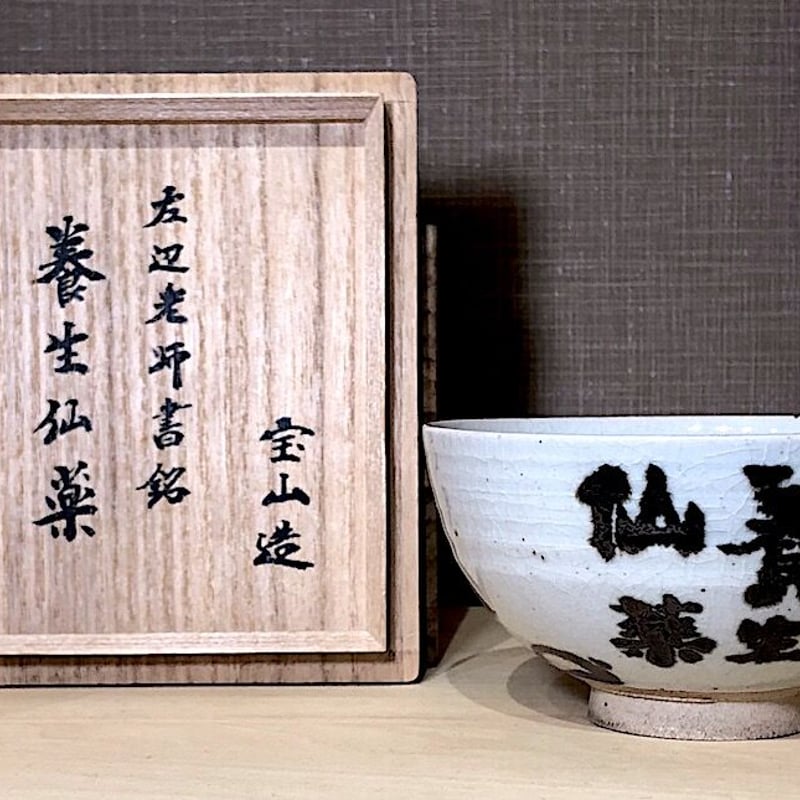 京焼・清水焼 雲林院宝山作 竹田黙雷老師自筆 「養生仙薬」花押