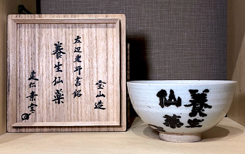 京焼・清水焼 雲林院宝山作 竹田黙雷老師自筆 「養生仙薬」花押 共箱