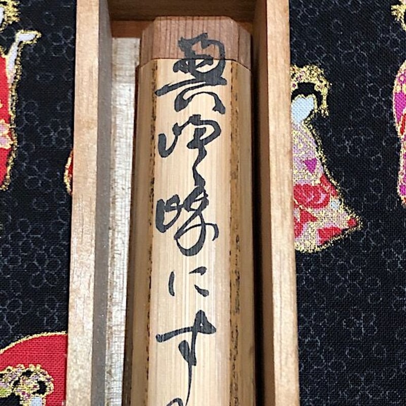 茶杓 高岡智照尼作 銘:奥嵯峨写 共箱。 | STORESショップARIKA