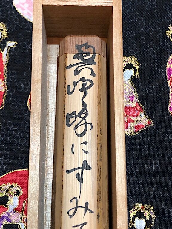 茶杓 高岡智照尼作 銘:奥嵯峨写 共箱。 | STORESショップARIKA