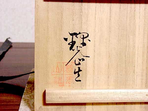 粟田焼 錦光山 宗兵衛 作 青瓷 香合 共箱 無傷 保証。 | STORES