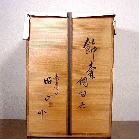 赤膚山焼　大塩昭山 作　飾壷　綱紐共　共箱　無傷　保証。