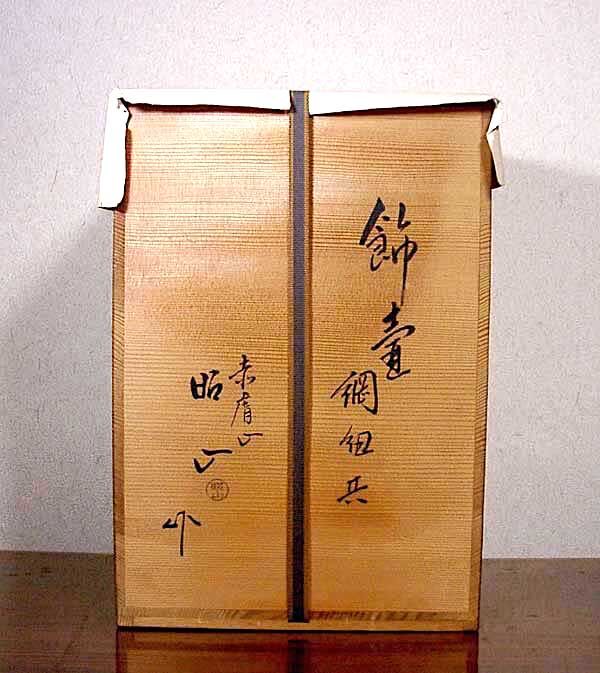 茶道具 大塩昭山作 赤膚窯 飾壺 茶壺 飾網紐 赤膚山焼 大塩昭山 作 飾壷 綱紐共 共箱 無傷 保証。 | STORESショップ