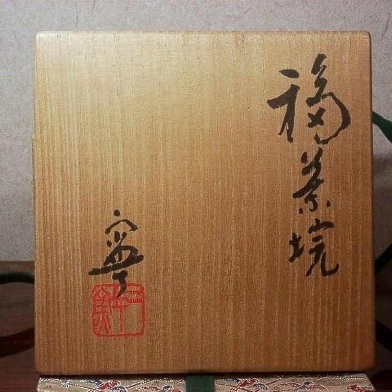 京焼・清水焼 村田敏光(二寧）作 赤「福」茶碗 在銘 共箱 古物 【公式