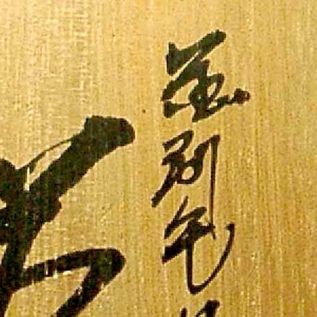 京焼・清水焼　観修寺窯　手塚　充 作　金刷毛目筒　茶碗　共箱　無傷　保証。