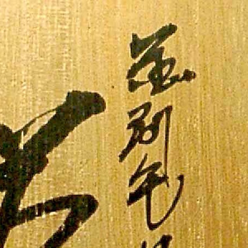 京焼・清水焼 観修寺窯 手塚 充 作 金刷毛目筒 茶碗 共箱 無傷