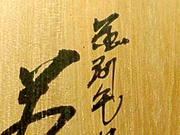 [珍]作家手塚充在銘　京焼 相輪　蓮花紋 茶道具　香合　新品未使用品 京焼・清水焼 観修寺窯 手塚 充 作 金刷毛目筒 茶碗 共箱 無傷