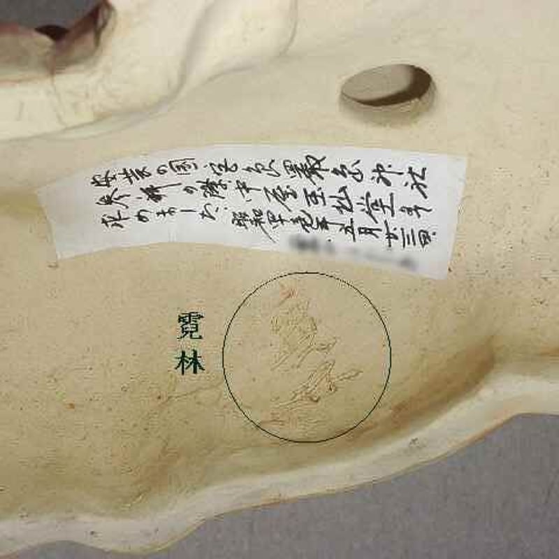 萩焼 中野霓林（二代）作「騎牛帰家」絶作 無傷 箱合 保証