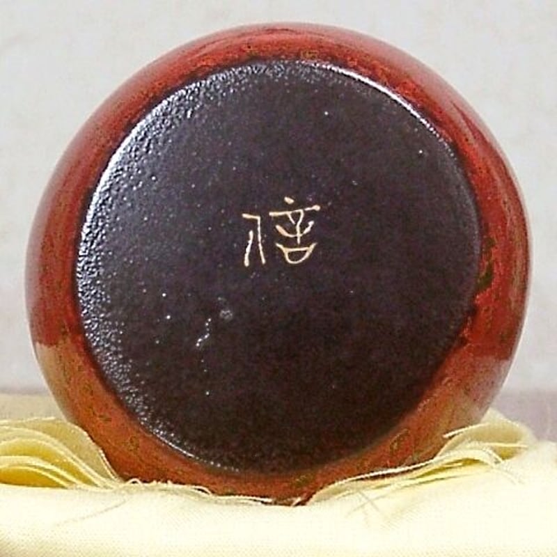 伊賀焼　作者不明　茶入写　共蓋　花押　在銘　無傷　箱無。 瀬戸芋子茶入 銘「幽玄」 鵬雲斎大宗匠箱書 牙蓋 仕覆2 桃山