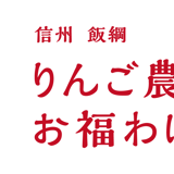 りんご農家のお福わけ