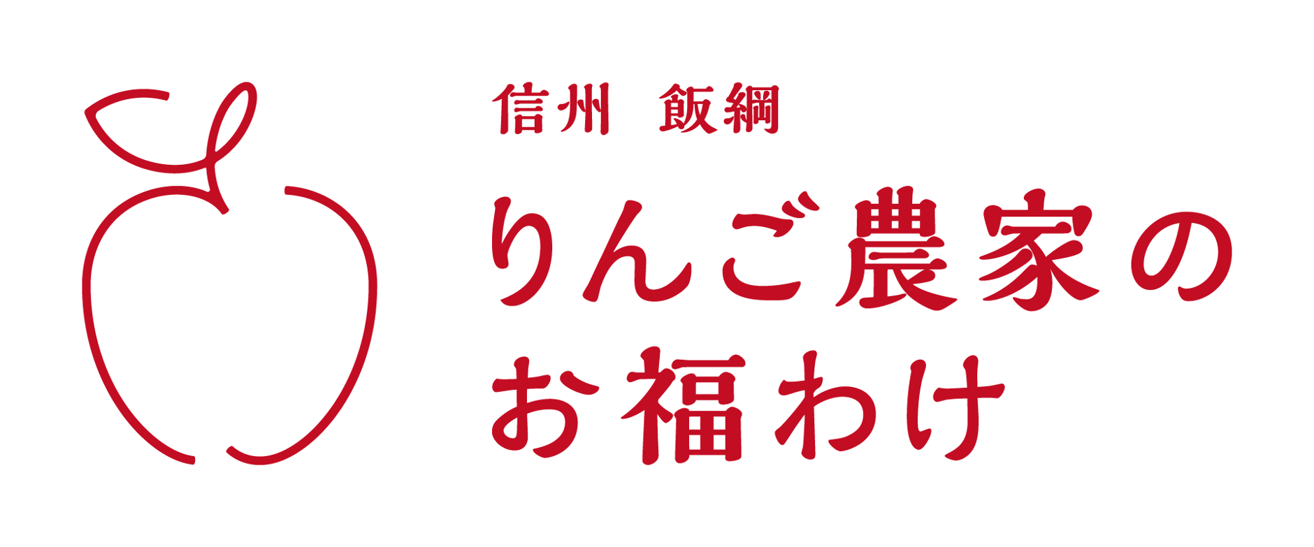 りんご農家のお福わけ
