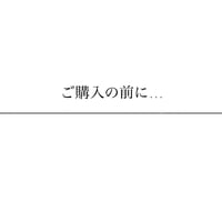 ご購入の前に
